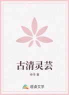 古清灵芸