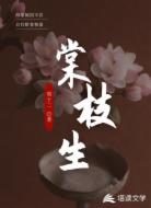 棠枝生