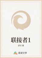 联接者1