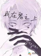 我在鬼之上