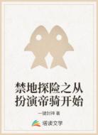 禁地探险之从扮演帝骑开始