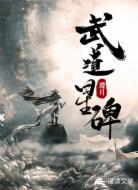武道星碑