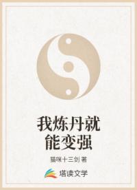 我炼丹就能变强