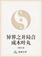 異界之開局合成木葉丸