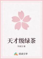 天才级绿茶