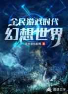全民游戏时代:幻想世界