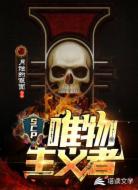 SCP：唯物主义者
