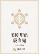 美剧里的吸血鬼