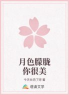 月色朦胧你很美