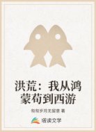 洪荒：我从鸿蒙苟到西游
