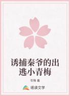 诱捕秦爷的出逃小青梅