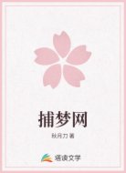 捕梦网