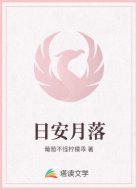 日安月落