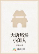 大唐悠然小闲人