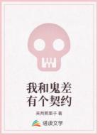 我和鬼差有个契约