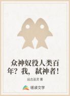 众神奴役人类百年?我,弑神者!
