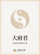 大府君