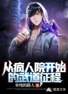 从疯人院开始的武道征程