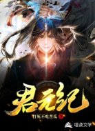 君元纪