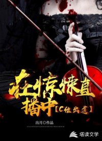 在驚悚直播中c位出道