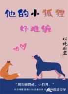 他的小狐狸好难缠