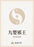 九嬰邪王