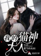 我的猫神大人
