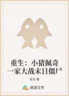 重生:小猪佩奇一家大战末日僵尸