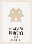 开局觉醒诗仙李白