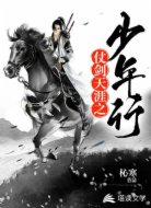 仗剑天涯之少年行