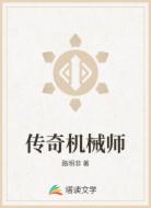 传奇机械师