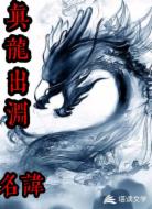 真龙出渊