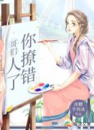 哥们，你撩错人了