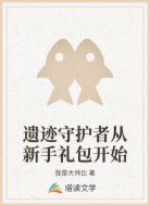 遗迹守护者从新手礼包开始
