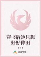 穿书后她只想好好种田
