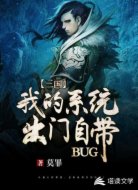 三国:我的系统出门自带Bug