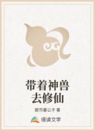 带着神兽去修仙
