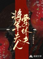 将军夫人要休夫