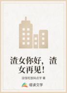渣女你好，渣女再见！