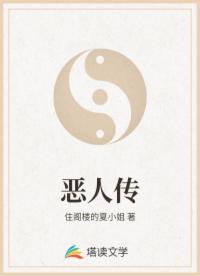 恶人传