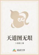 天道圖無(wú)垠
