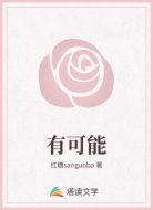 有可能