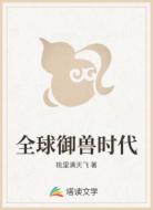 全球御兽时代
