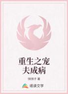 重生之宠夫成病
