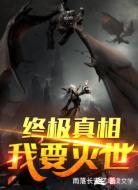 终极真相:我要灭世