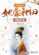 另类修仙:她靠种田成团宠