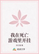 我在死亡游戏里开挂