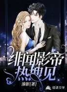 緋聞?dòng)暗?，熱搜?jiàn)！