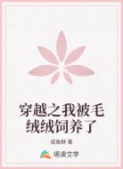 穿越之我被毛绒绒饲养了