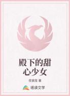 殿下的甜心少女
